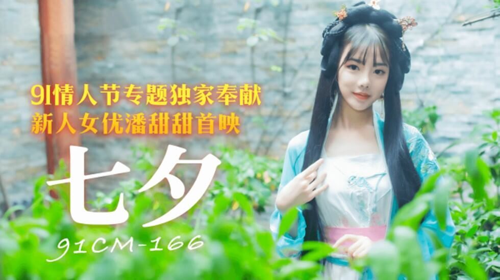 果冻传媒-七夕情人节专题独家奉献-潘甜甜